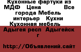  Кухонные фартуки из МДФ › Цена ­ 1 700 - Все города Мебель, интерьер » Кухни. Кухонная мебель   . Адыгея респ.,Адыгейск г.